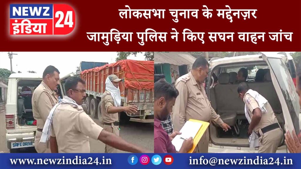 लोकसभा चुनाव के मद्देनज़र जामुड़िया पुलिस ने किए सघन वाहन जांच