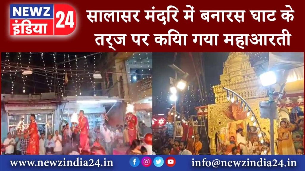 सालासर मंदिर में बनारस घाट के तर्ज पर किया गया महाआरती 