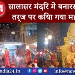 सालासर मंदिर में बनारस घाट के तर्ज पर किया गया महाआरती 