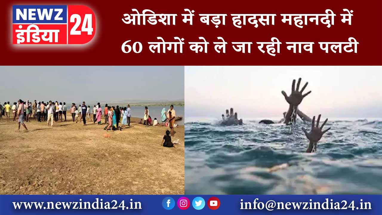 ओडिशा में बड़ा हादसा महानदी में 60 लोगों को ले जा रही नाव पलटी 