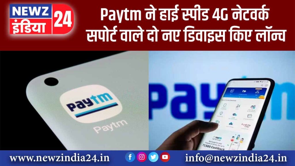 Paytm ने हाई स्पीड 4G नेटवर्क सपोर्ट वाले दो नए डिवाइस किए लॉन्च