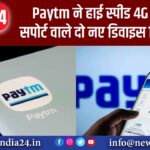 Paytm ने हाई स्पीड 4G नेटवर्क सपोर्ट वाले दो नए डिवाइस किए लॉन्च