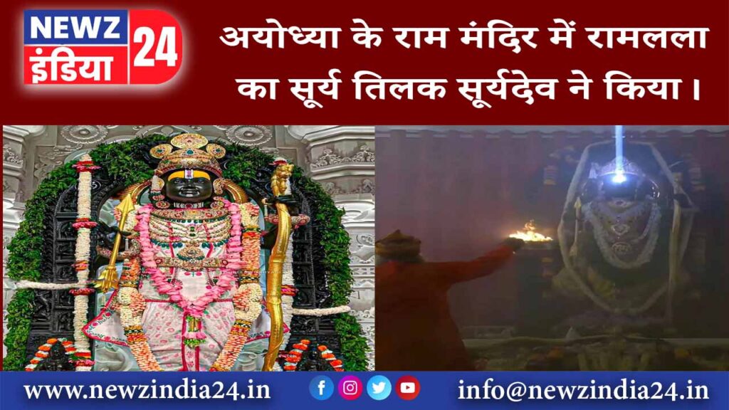 अयोध्या के राम मंदिर में रामलला का सूर्य तिलक सूर्यदेव ने किया।