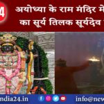 अयोध्या के राम मंदिर में रामलला का सूर्य तिलक सूर्यदेव ने किया।