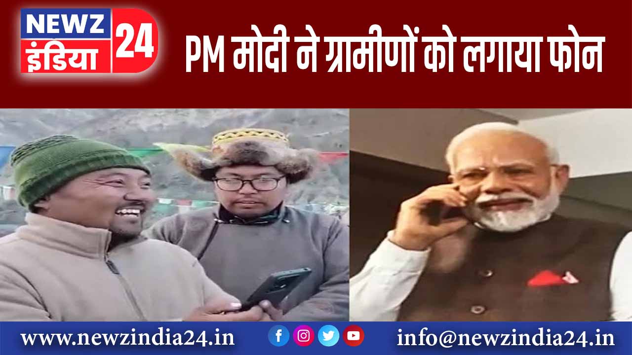 PM मोदी ने ग्रामीणों को लगाया फोन 