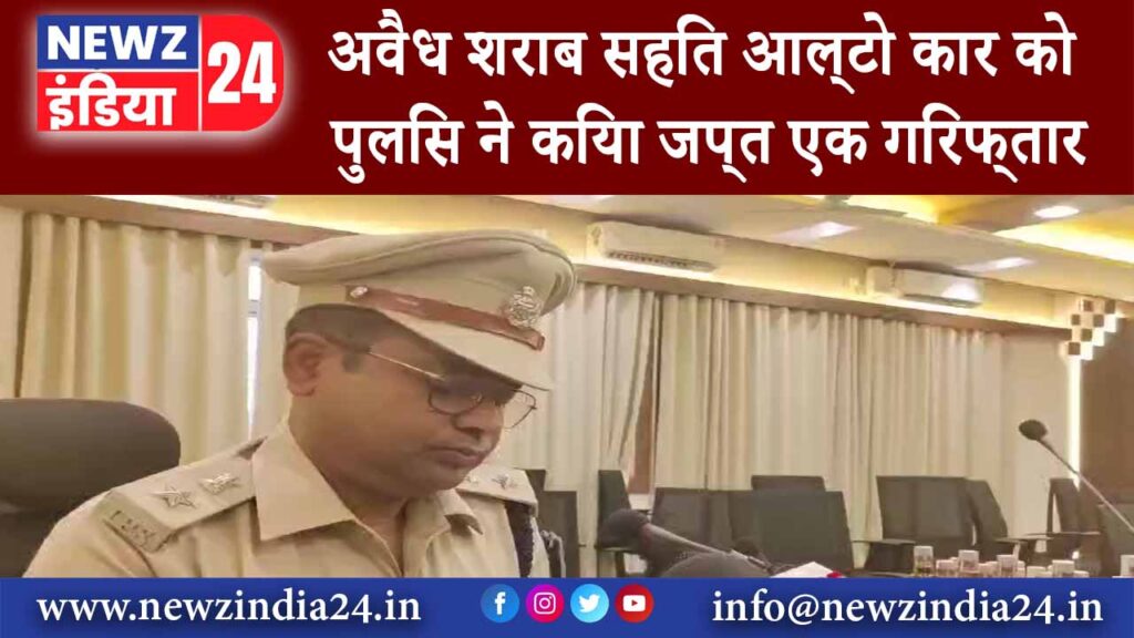 अवैध शराब सहित आल्टो कार को पुलिस ने किया जप्त एक गिरफ्तार