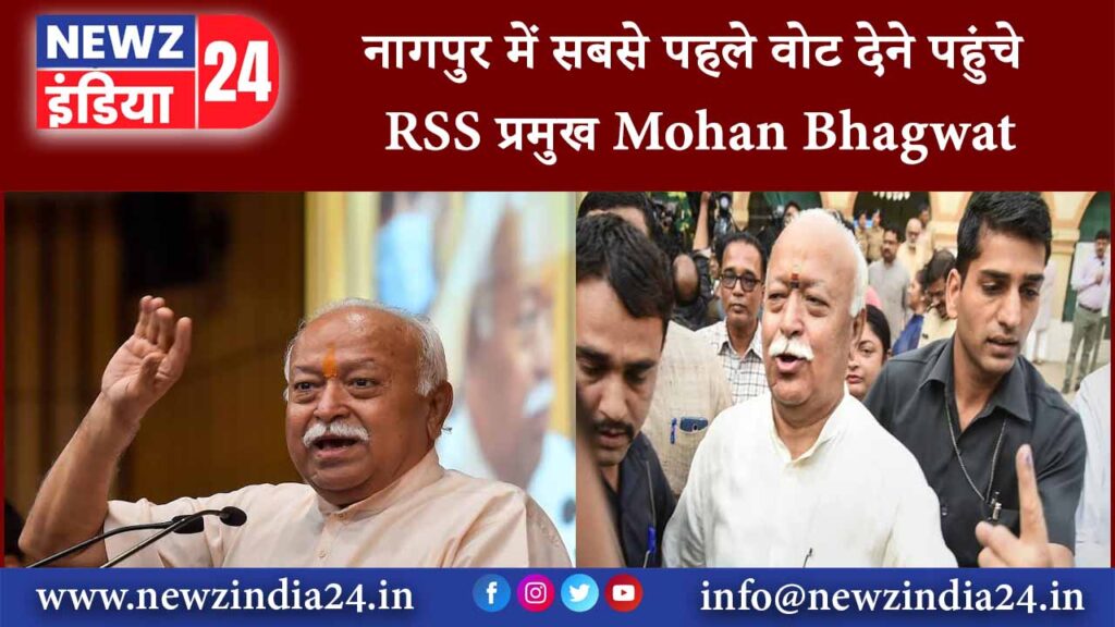 नागपुर में सबसे पहले वोट देने पहुंचे RSS प्रमुख Mohan Bhagwat