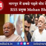 नागपुर में सबसे पहले वोट देने पहुंचे RSS प्रमुख Mohan Bhagwat