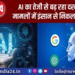 AI का तेजी से बढ़ रहा दखल, इन मामलों में इंसान से निकल चुका आगे