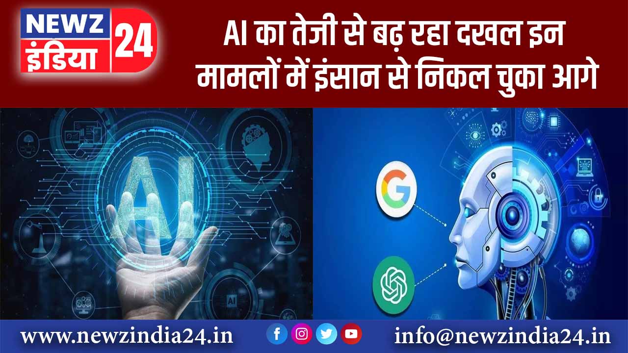 AI का तेजी से बढ़ रहा दखल, इन मामलों में इंसान से निकल चुका आगे