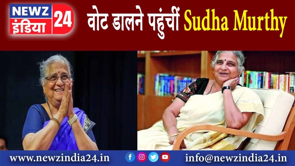 वोट डालने पहुंचीं Sudha Murthy |