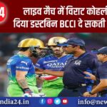 लाइव मैच में विराट कोहली ने उड़ा दिया डस्टबिन, BCCI दे सकती है बड़ी सजा; वायरल हो रहा वीडियो