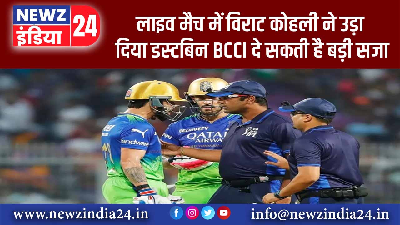 लाइव मैच में विराट कोहली ने उड़ा दिया डस्टबिन, BCCI दे सकती है बड़ी सजा; वायरल हो रहा वीडियो