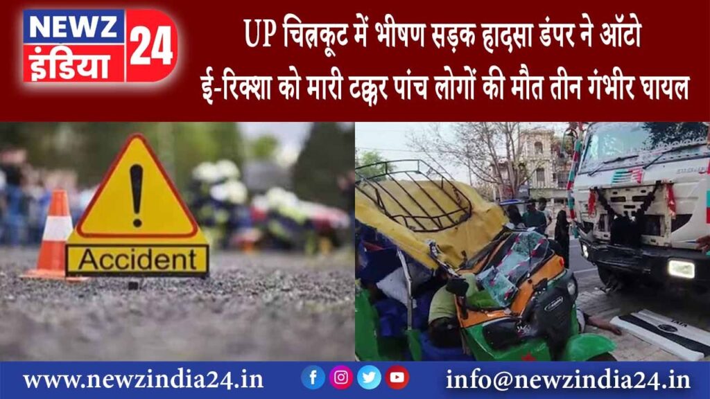 उत्तर प्रदेश – UP: चित्रकूट में भीषण सड़क हादसा डंपर ने ऑटो ई-रिक्शा को मारी टक्कर पांच लोगों की …