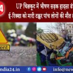 उत्तर प्रदेश – UP: चित्रकूट में भीषण सड़क हादसा डंपर ने ऑटो ई-रिक्शा को मारी टक्कर पांच लोगों की …