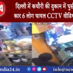 दिल्ली – दिल्ली में कचौरी की दुकान में घुसी तेज रफ्तार कार 6 लोग घायल CCTV वीडियो आया सामने