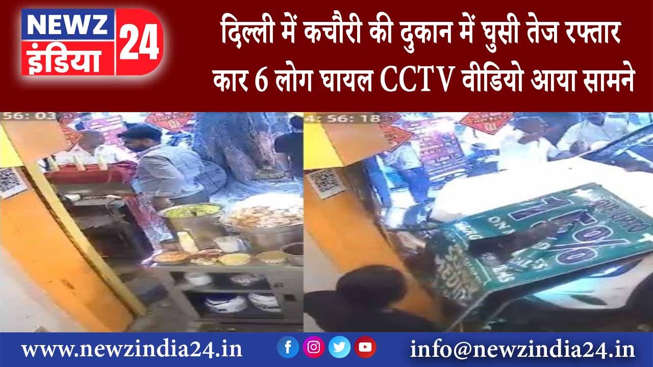 दिल्ली – दिल्ली में कचौरी की दुकान में घुसी तेज रफ्तार कार 6 लोग घायल CCTV वीडियो आया सामने