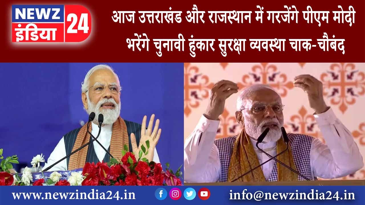 उत्तराखंड – आज उत्तराखंड और राजस्थान में गरजेंगे पीएम मोदी भरेंगे चुनावी हुंकार सुरक्षा व्यवस्था…