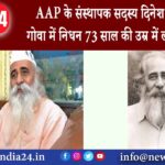 गोवा – AAP के संस्थापक सदस्य दिनेश वाघेला का गोवा में निधन 73 साल की उम्र में ली अंतिम सांस