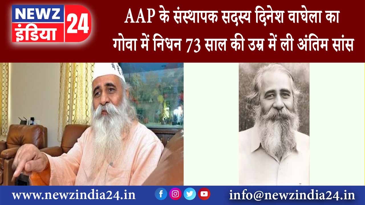 गोवा – AAP के संस्थापक सदस्य दिनेश वाघेला का गोवा में निधन 73 साल की उम्र में ली अंतिम सांस