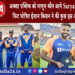 बेंगलुरु – अक्खा पब्लिक को मालूम कौन आने Suryakumar Yadav फिट घोषित ईशान किशन ने की कुछ इस अंदाज ..