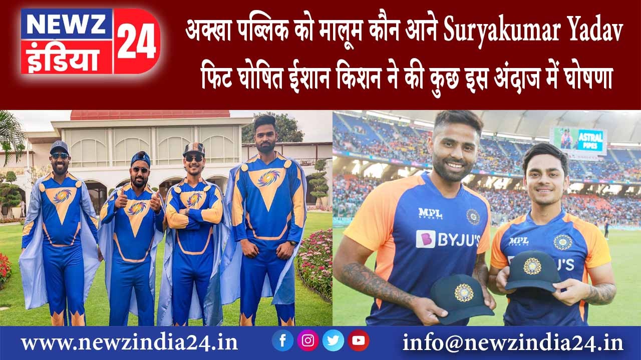 बेंगलुरु – अक्खा पब्लिक को मालूम कौन आने Suryakumar Yadav फिट घोषित ईशान किशन ने की कुछ इस अंदाज ..