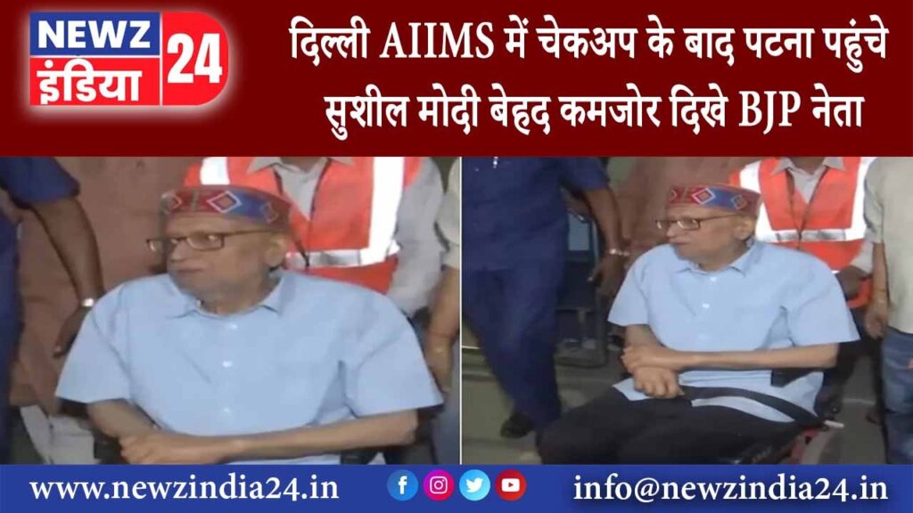 पटना – दिल्ली AIIMS में चेकअप के बाद पटना पहुंचे सुशील मोदी, बेहद कमजोर दिखे BJP नेता….