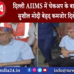 पटना – दिल्ली AIIMS में चेकअप के बाद पटना पहुंचे सुशील मोदी, बेहद कमजोर दिखे BJP नेता….