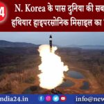 उत्तर कोरिया – N. Korea के पास दुनिया की सबसे खतरनाक हथियार, हाइपरसोनिक मिसाइल का किया परीक्षण ….