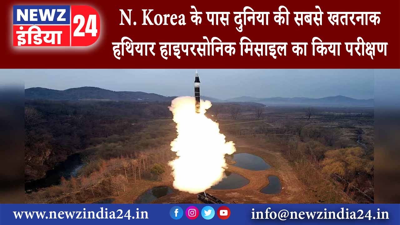 उत्तर कोरिया – N. Korea के पास दुनिया की सबसे खतरनाक हथियार, हाइपरसोनिक मिसाइल का किया परीक्षण ….