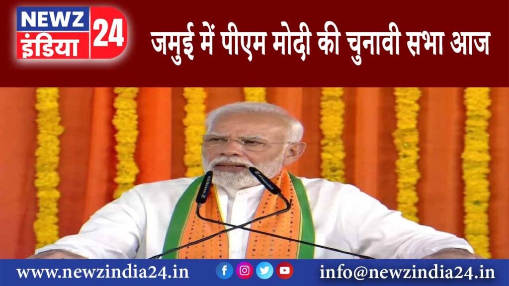 जमुई – जमुई में पीएम मोदी की चुनावी सभा आज……