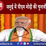 जमुई – जमुई में पीएम मोदी की चुनावी सभा आज……