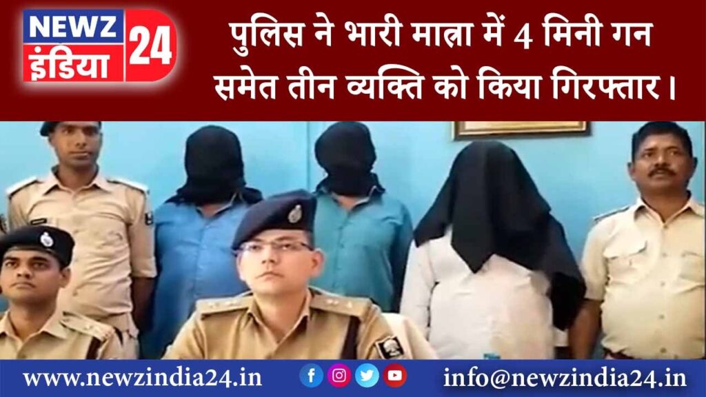 मुंगेर – पुलिस ने भारी मात्रा में 4 मिनी गन समेत तीन व्यक्ति को किया गिरफ्तार।….