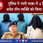 मुंगेर – पुलिस ने भारी मात्रा में 4 मिनी गन समेत तीन व्यक्ति को किया गिरफ्तार।….