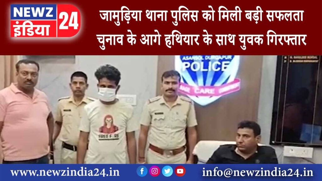 जमुड़िया – जामुड़िया थाना पुलिस को मिली बड़ी सफलता,चुनाव के आगे हथियार के साथ युवक गिरफ्तार….