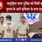 जमुड़िया – जामुड़िया थाना पुलिस को मिली बड़ी सफलता,चुनाव के आगे हथियार के साथ युवक गिरफ्तार….