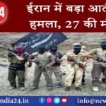 दुबई – ईरान में बड़ा आतंकी हमला 27 की मौत