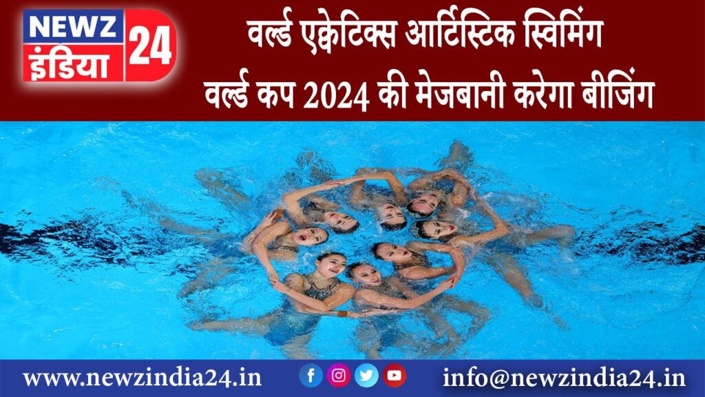 बीजिंग – वर्ल्ड एक्वेटिक्स आर्टिस्टिक स्विमिंग वर्ल्ड कप 2024 की मेजबानी करेगा बीजिंग