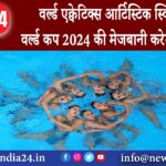 बीजिंग – वर्ल्ड एक्वेटिक्स आर्टिस्टिक स्विमिंग वर्ल्ड कप 2024 की मेजबानी करेगा बीजिंग