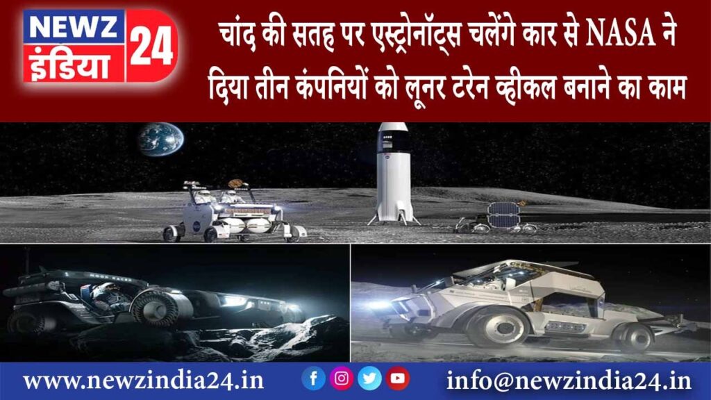 ह्यूस्टन – चांद की सतह पर एस्ट्रोनॉट्स चलेंगे कार से NASA ने दिया तीन कंपनियों को लूनर टरेन व्हीकल..