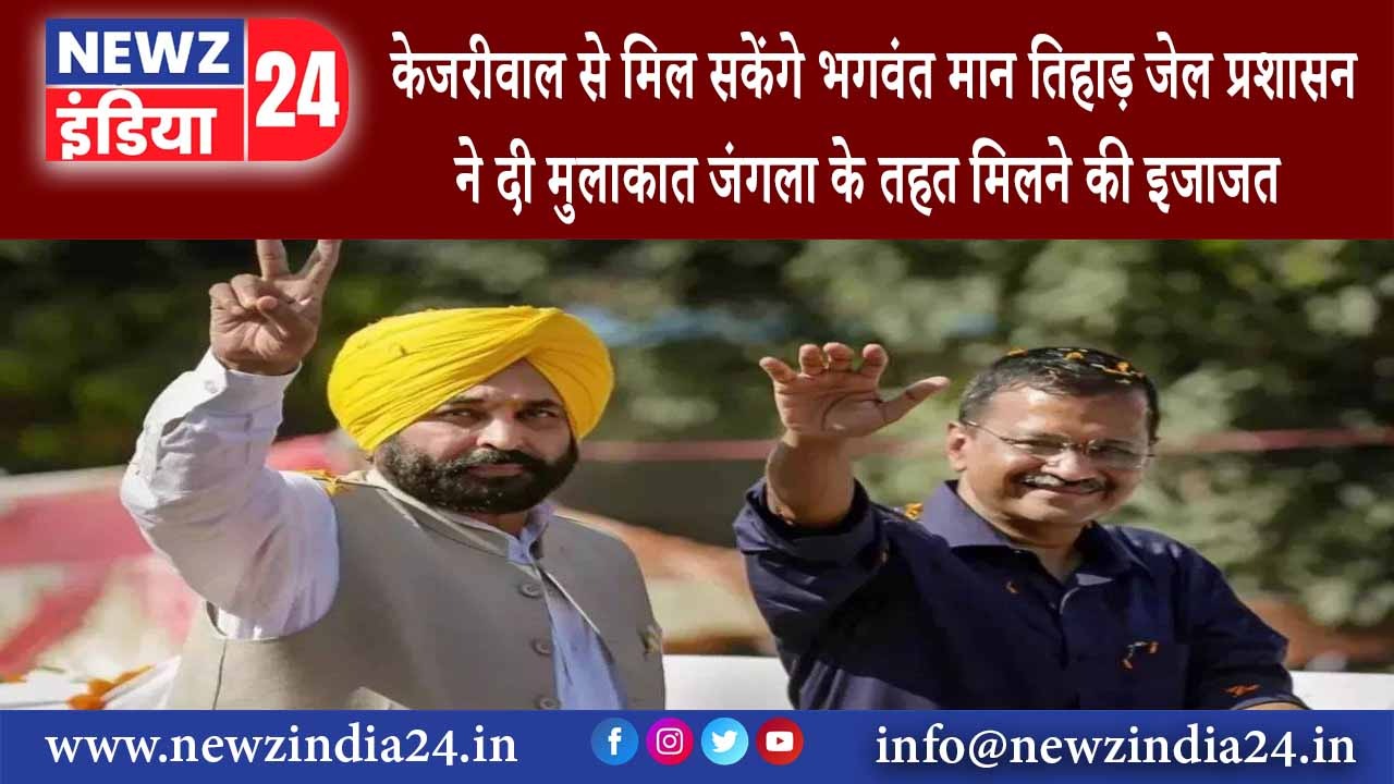 दिल्ली – केजरीवाल से मिल सकेंगे भगवंत मान तिहाड़ जेल प्रशासन ने दी मुलाकात जंगला के तहत मिलने…