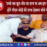 बिहार – उनसे बस झूठ-मोठ का साथ था अब हम कभी अलग नहीं होंगे पीएम मोदी की तरफ देखकर बोले …