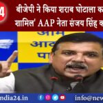 दिल्ली – बीजेपी ने किया शराब घोटाला कई बड़े नेता शामिल AAP नेता संजय सिंह का बड़ा दावा