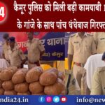 कैमूर – कैमूर पुलिस को मिली बड़ी कामयाबी 15 लाख रुपए के गांजे के साथ पांच धंधेबाज गिरफ्तार कार जब्त