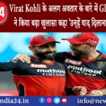 दिल्ली – Virat Kohli के अलग अवतार के बारे में Glenn Maxwell ने किया बड़ा खुलासा कहा- ‘उन्‍हें याद…