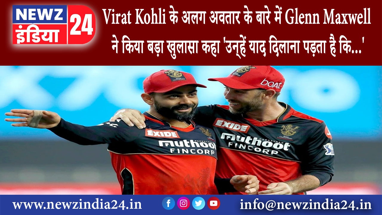 दिल्ली – Virat Kohli के अलग अवतार के बारे में Glenn Maxwell ने किया बड़ा खुलासा कहा- ‘उन्‍हें याद…