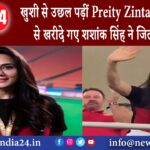 अहमदाबाद – खुशी से उछल पड़ीं Preity Zinta जब ‘गलती’ से खरीदे गए शशांक सिंह ने जिताया मैच।