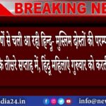 दुर्गापुर – 1100 वर्षों से चली आ रही हिन्दू- मुस्लिम दोस्तों की परम्परा रमज़ान महीने के तीसरे…