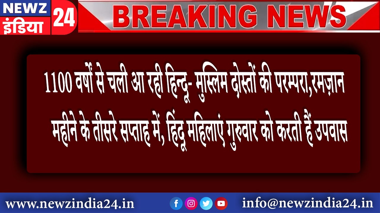 दुर्गापुर – 1100 वर्षों से चली आ रही हिन्दू- मुस्लिम दोस्तों की परम्परा रमज़ान महीने के तीसरे…