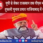 गाजियाबाद – यूपी से लेकर राजस्थान तक पीएम मोदी का आज तूफानी चुनाव प्रचार गाजियाबाद में …